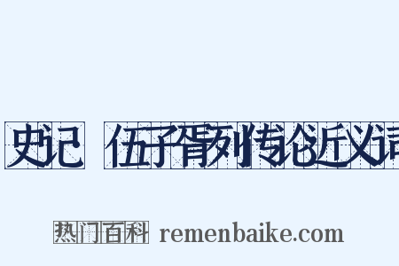 史记·伍子胥列传论近义词是什么意思的图片